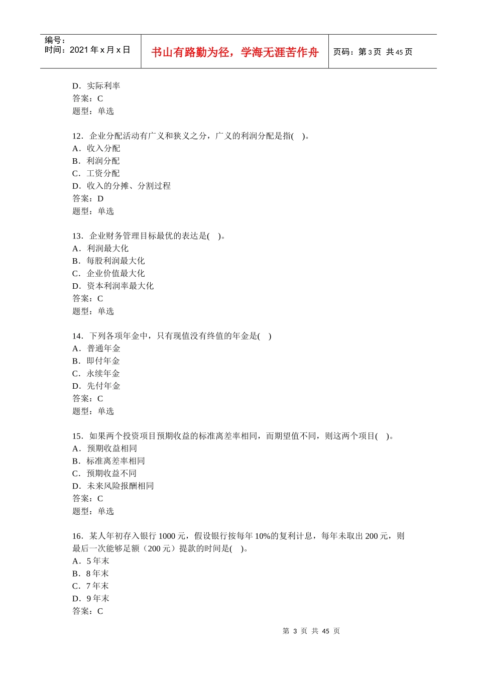 财务管理单选练习_第3页