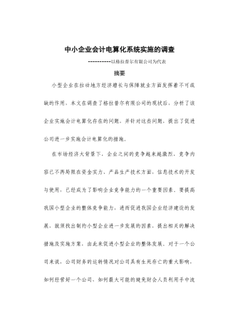 中小企业会计电算化系统实施的调查