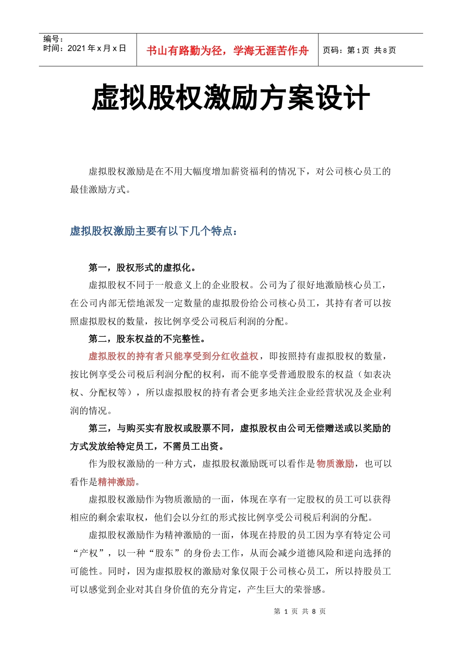 管理虚拟股权激励方案设计(附协议范本)_第1页
