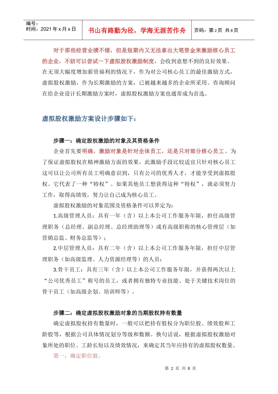 管理虚拟股权激励方案设计(附协议范本)_第2页