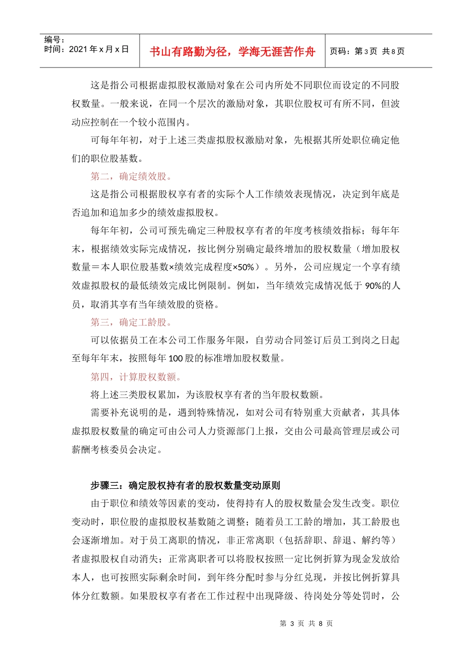 管理虚拟股权激励方案设计(附协议范本)_第3页