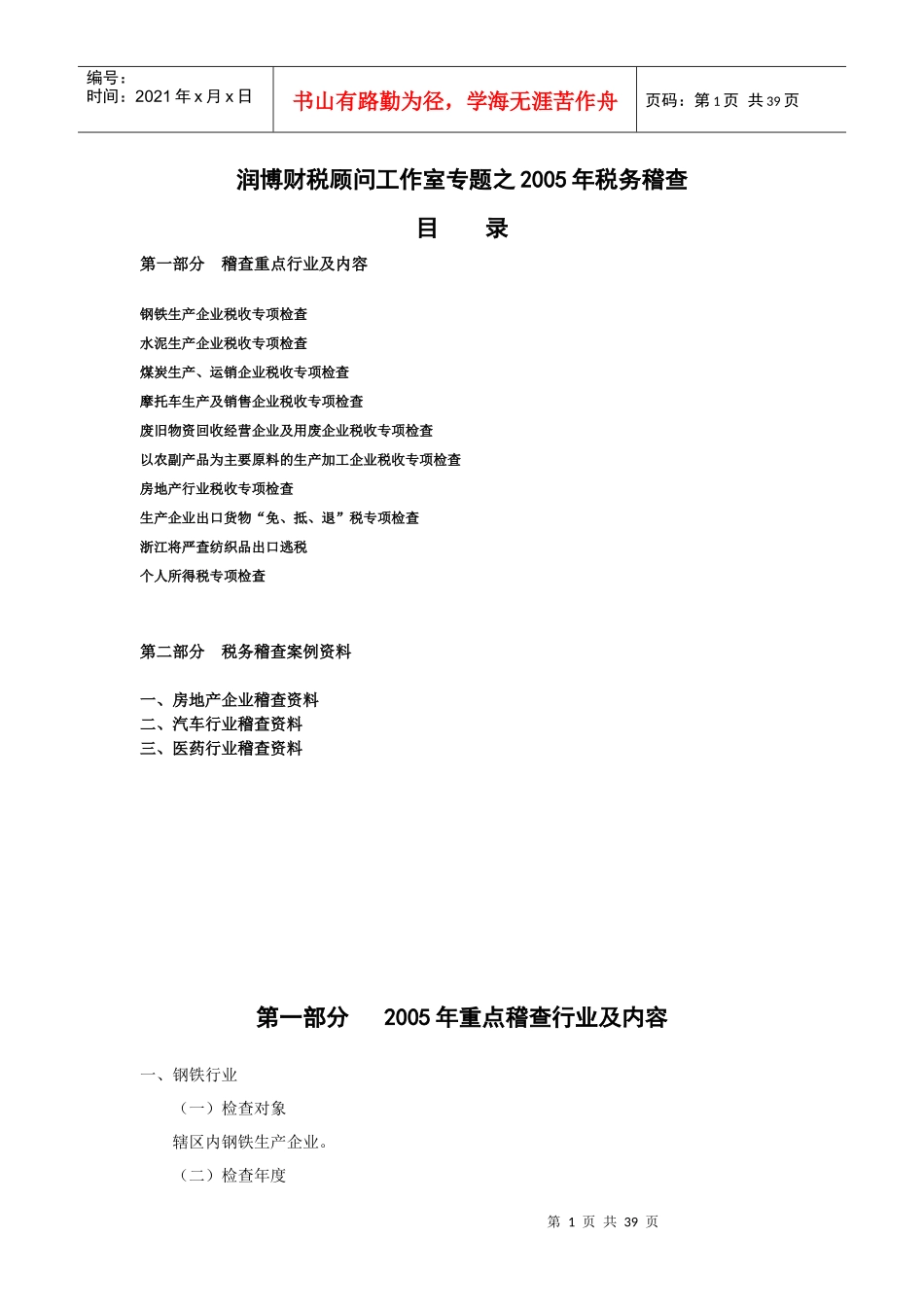润博财税顾问工作室专题之某某年税务稽查_第1页