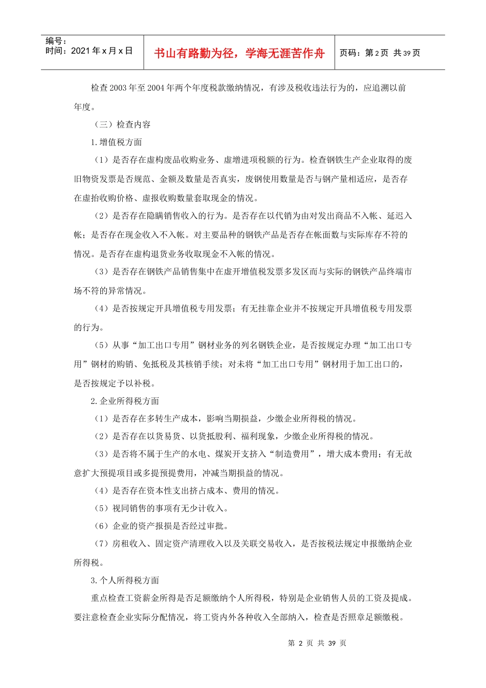 润博财税顾问工作室专题之某某年税务稽查_第2页