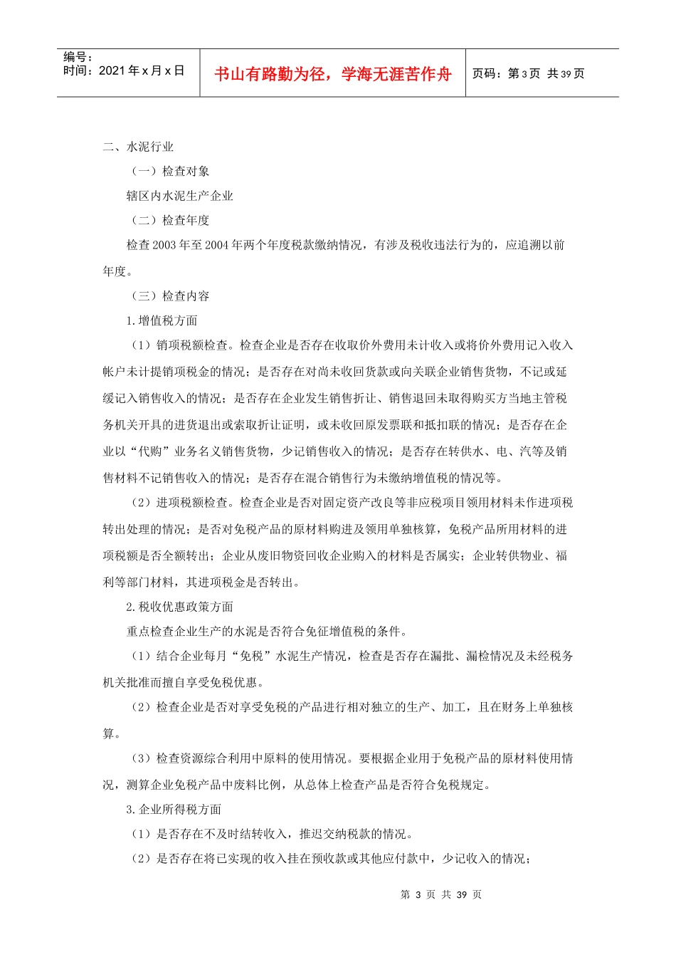 润博财税顾问工作室专题之某某年税务稽查_第3页
