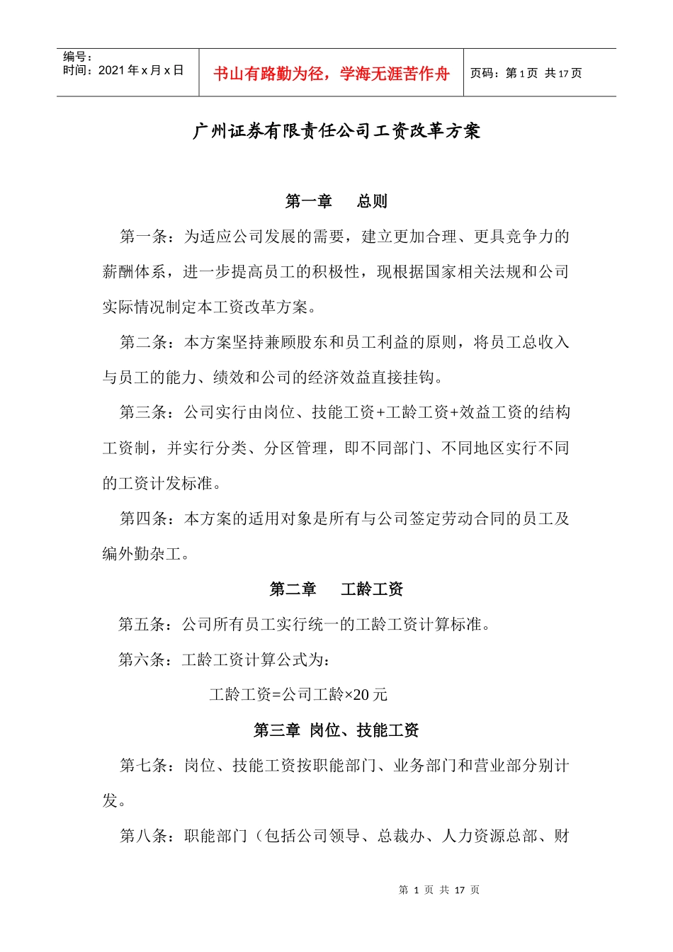 广州证券工资改革方案.docx_第1页