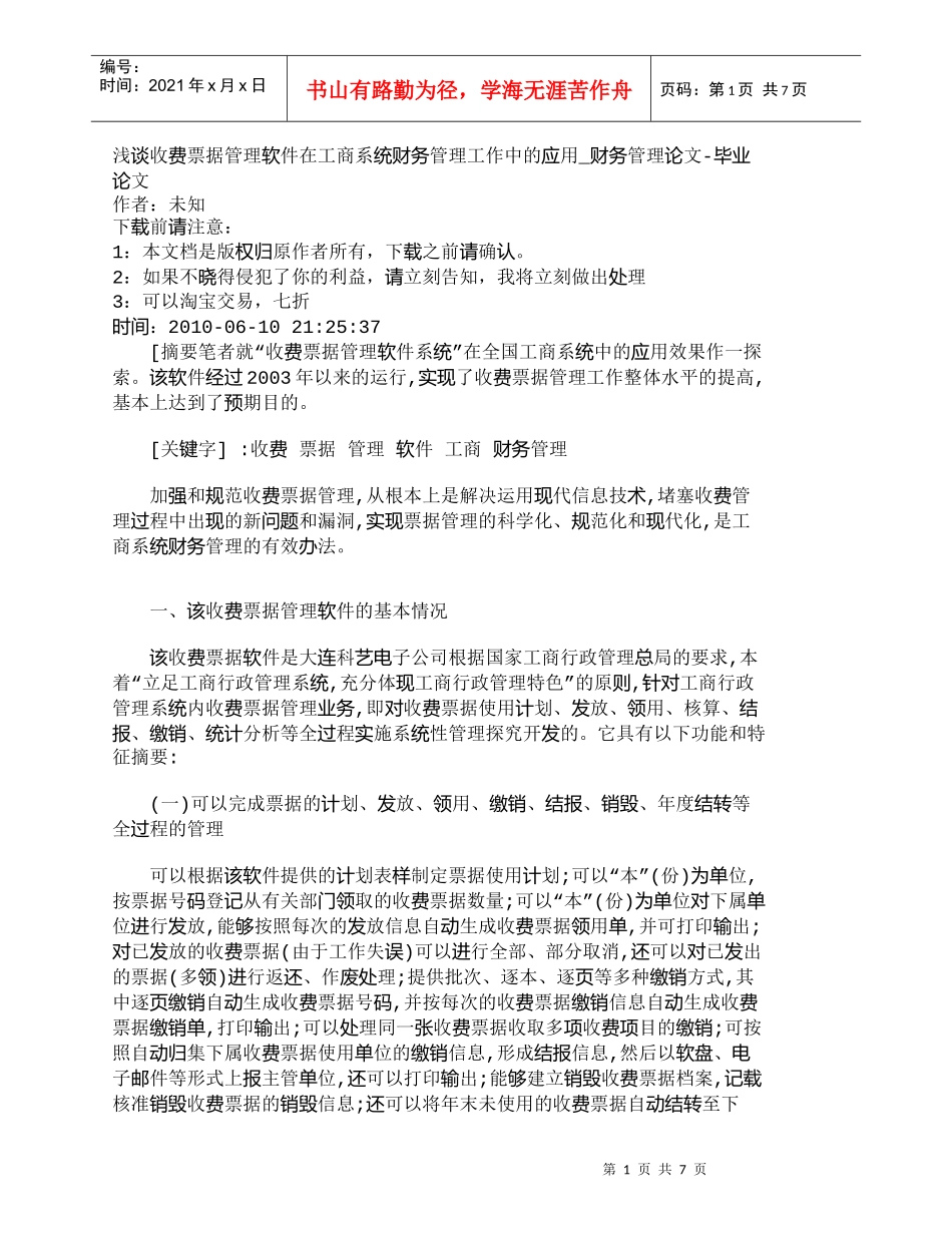 【精品文档-管理学】浅谈收费票据管理软件在工商系统财务管理工_第1页