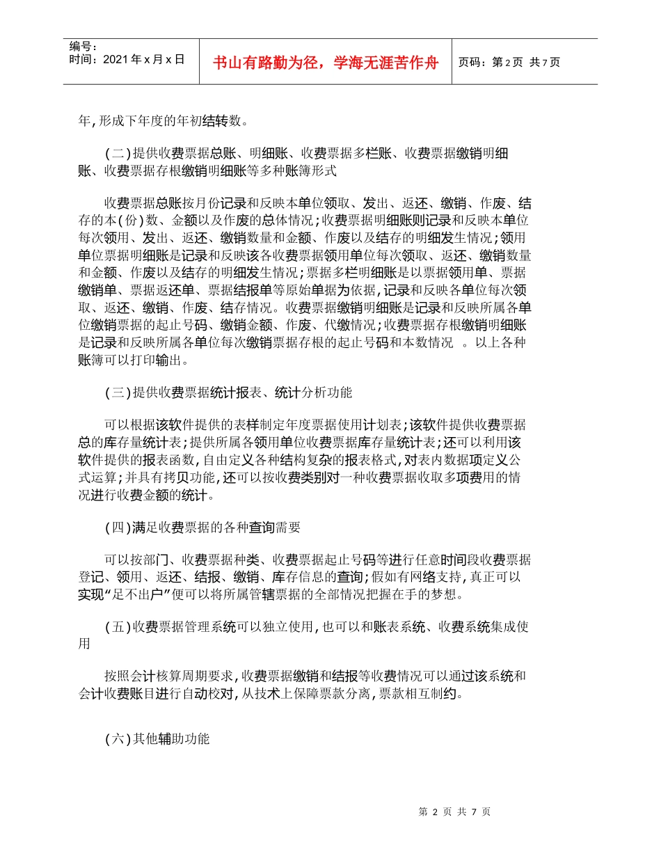 【精品文档-管理学】浅谈收费票据管理软件在工商系统财务管理工_第2页