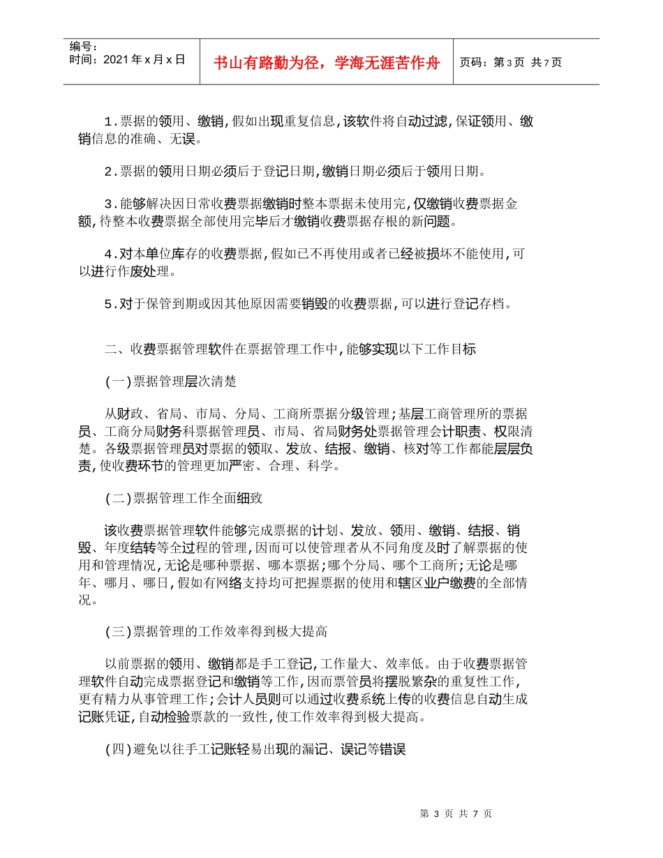 【精品文档-管理学】浅谈收费票据管理软件在工商系统财务管理工_第3页