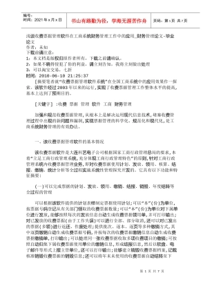 【精品文档-管理学】浅谈收费票据管理软件在工商系统财务管理工