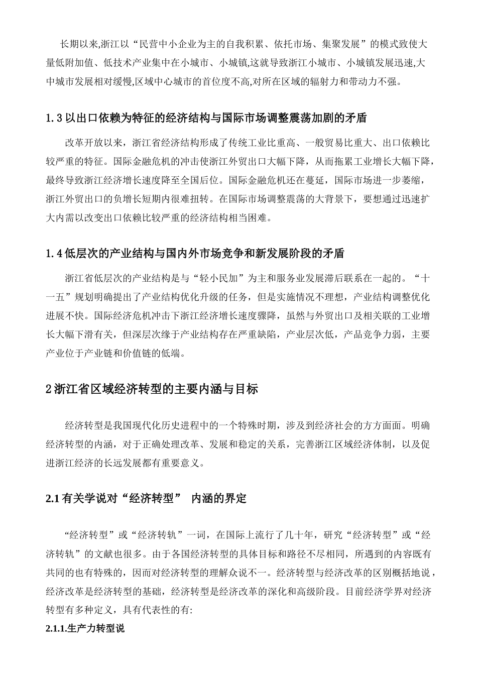 浙江省区域经济转型政策研究_第2页