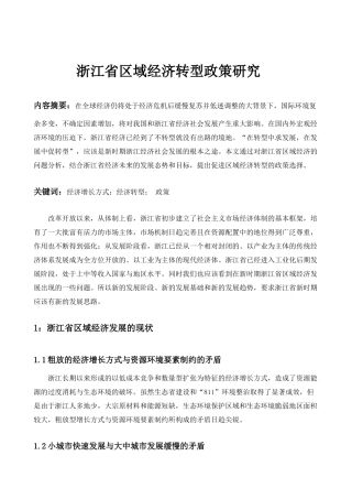 浙江省区域经济转型政策研究
