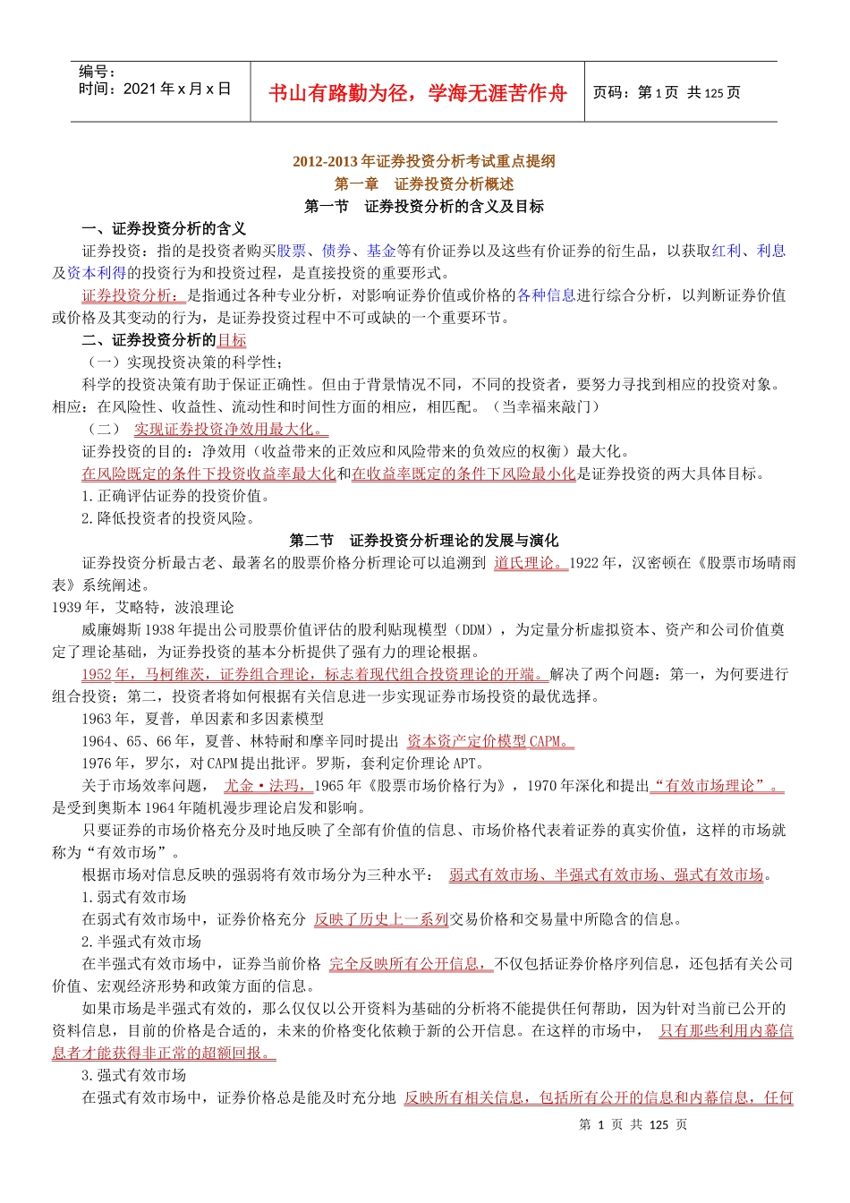 证券投资分析考试重点提纲_第1页