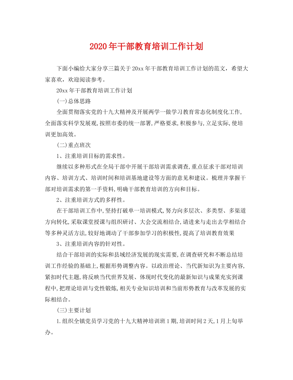 2020年干部教育培训工作计划 _第1页