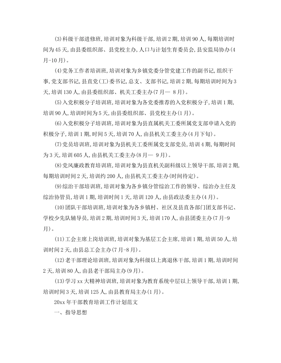 2020年干部教育培训工作计划 _第3页