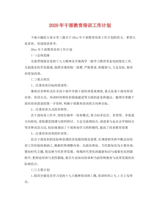 2020年干部教育培训工作计划 