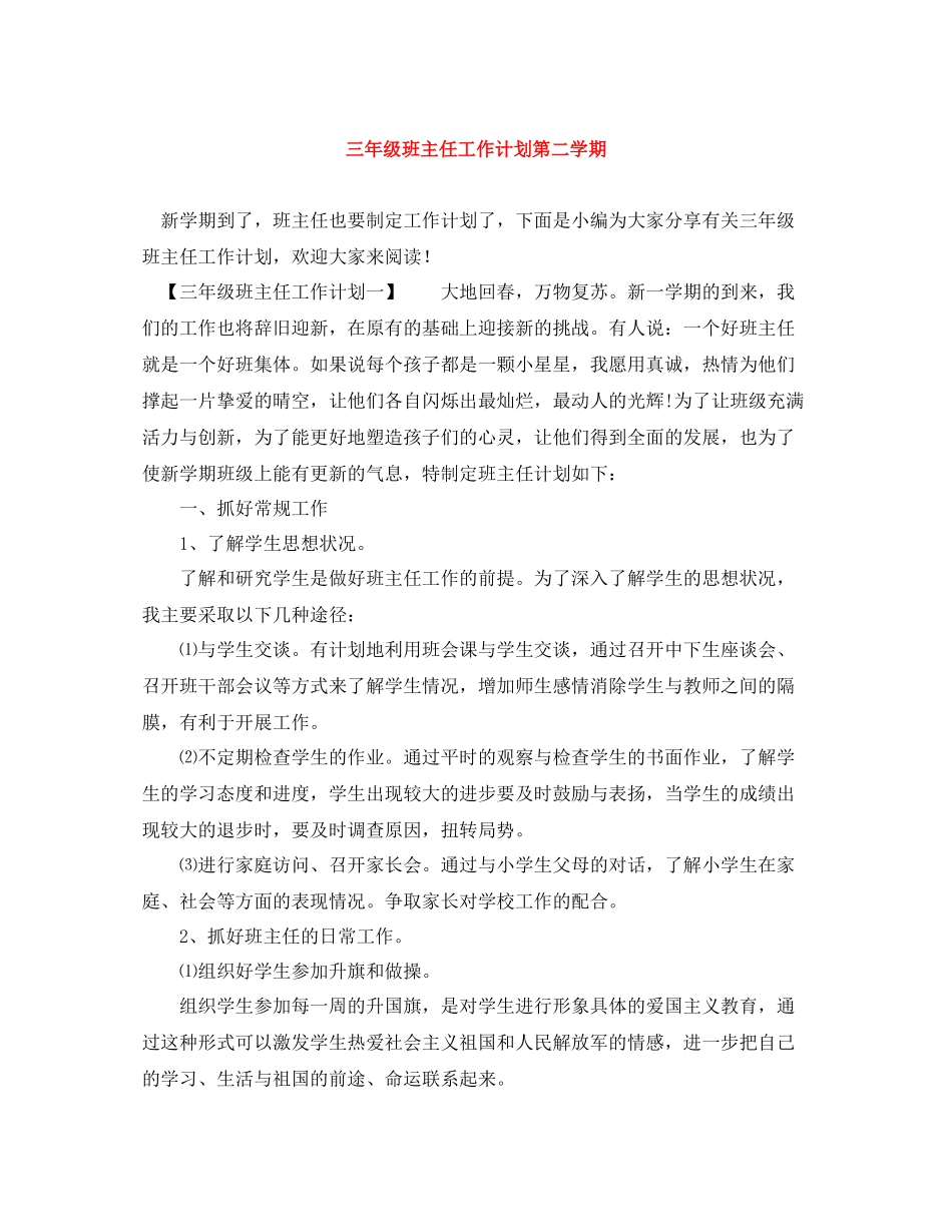 三2020年级班主任工作计划第二学期 _第1页