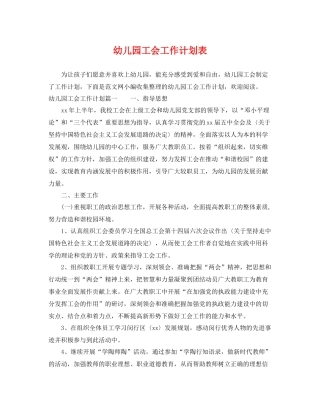 幼儿园工会工作计划表 
