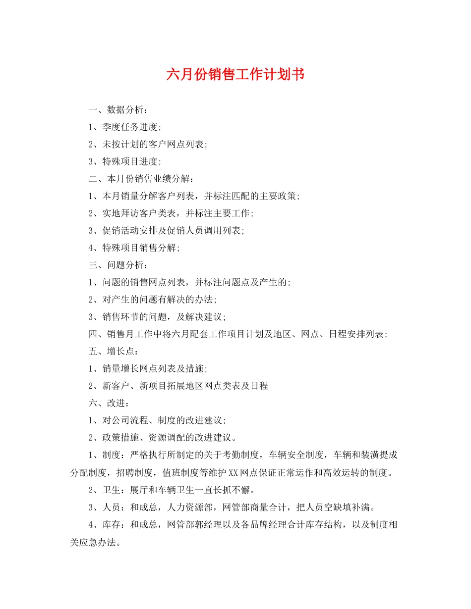 六月份销售工作计划书 _第1页