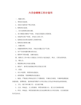 六月份销售工作计划书 