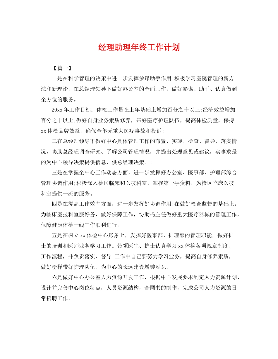 经理助理年终工作计划 _第1页