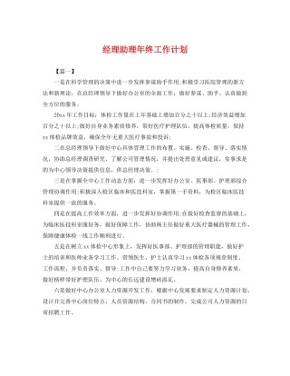 经理助理年终工作计划 