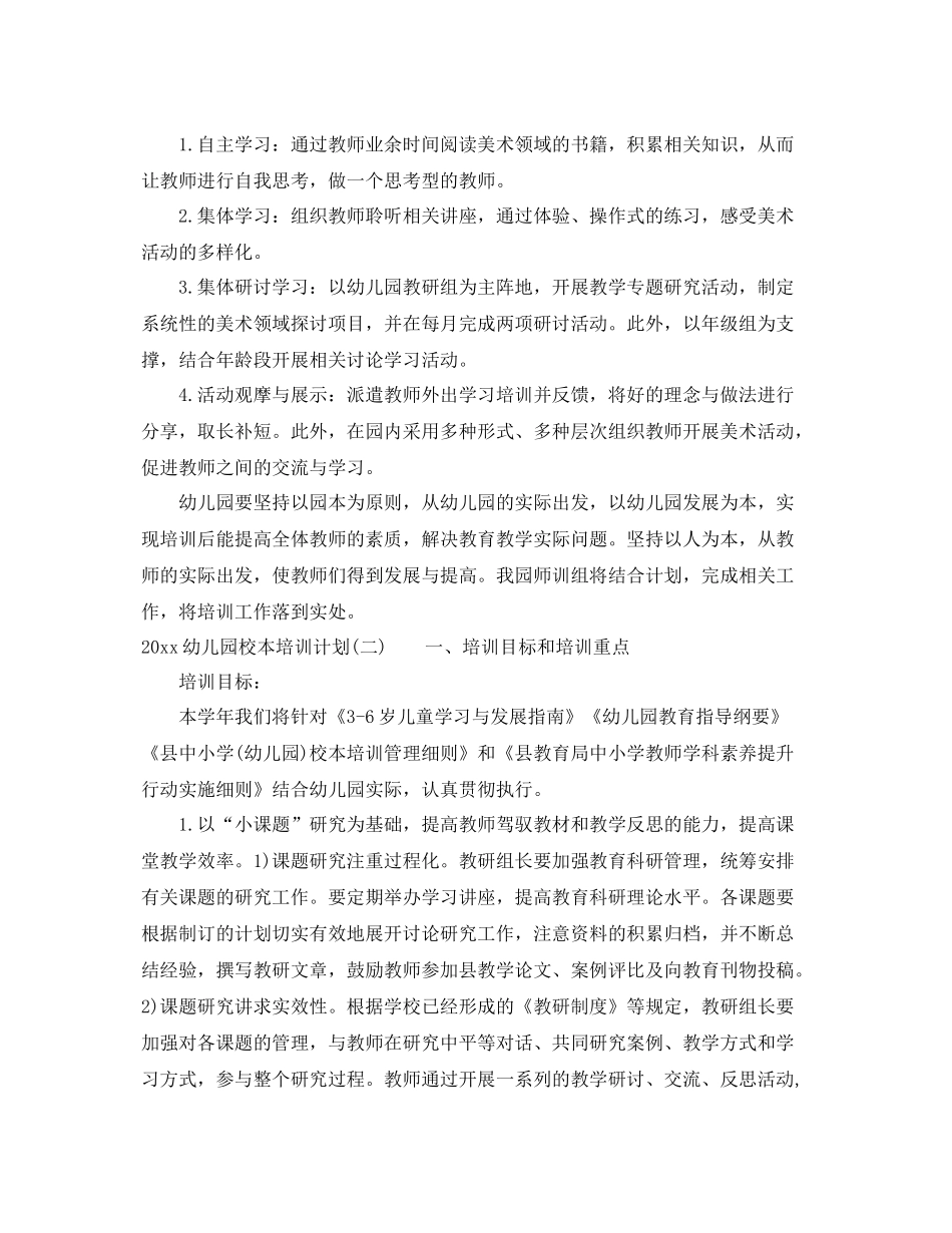 幼儿园校本培训计划_幼儿园校本培训工作计划 _第2页