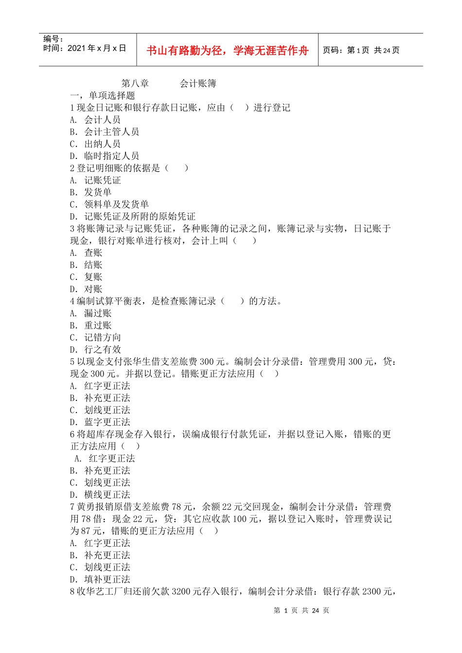 会计学原理练习题8_第1页