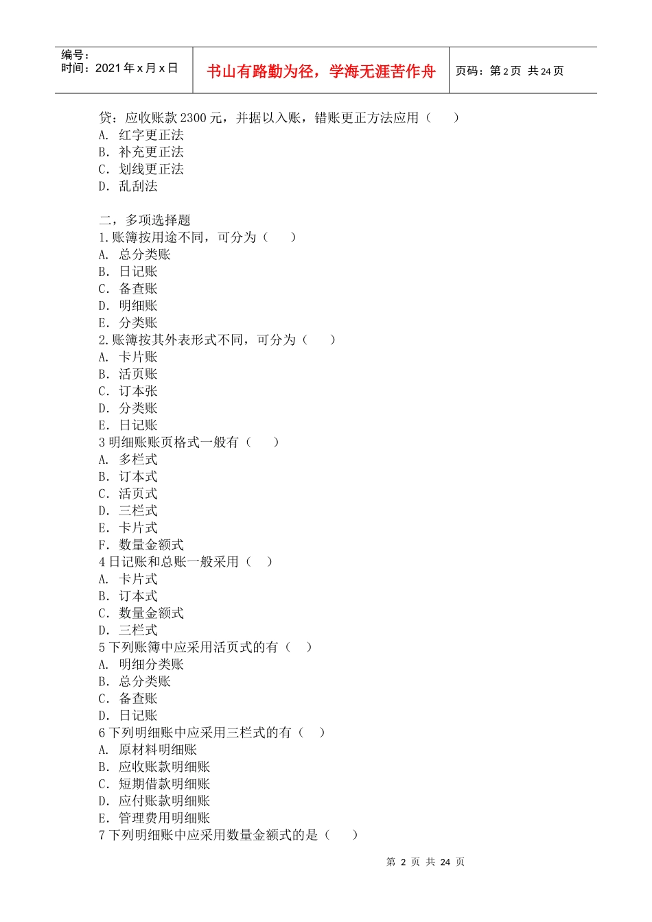 会计学原理练习题8_第2页