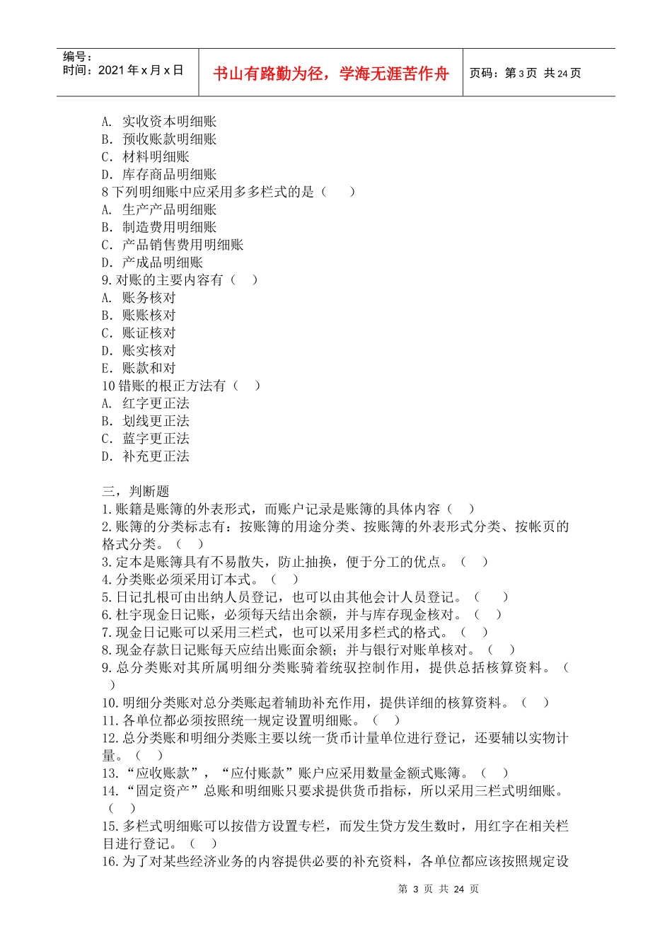 会计学原理练习题8_第3页