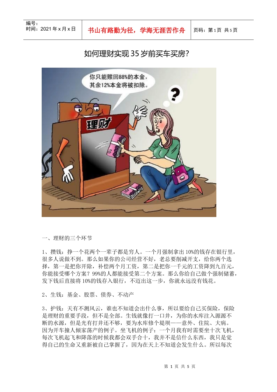 如何理财实现35岁前买车买房_第1页