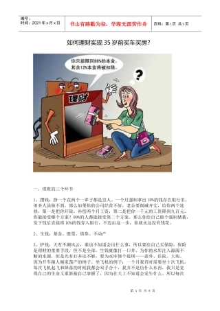 如何理财实现35岁前买车买房