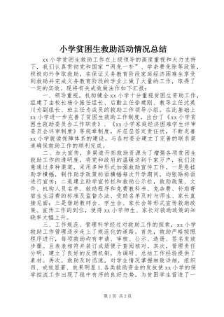 小学贫困生救助活动情况总结