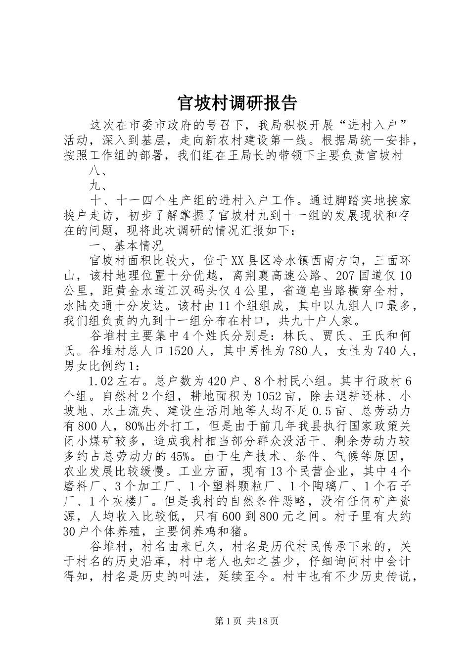 官坡村调研报告_第1页