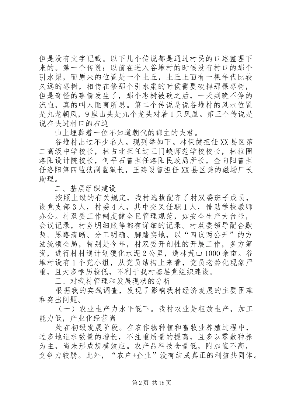 官坡村调研报告_第2页