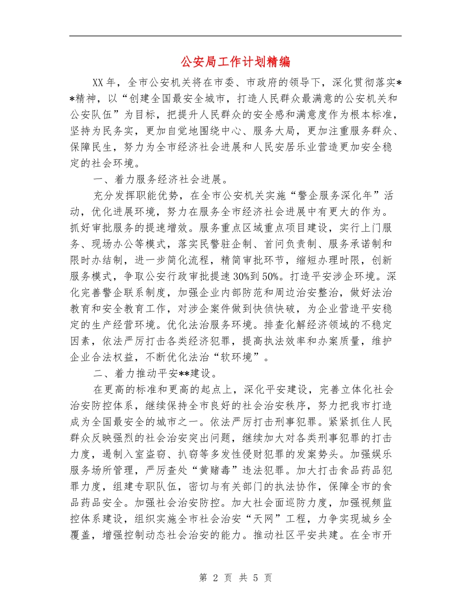 公安局工作计划精编_第2页