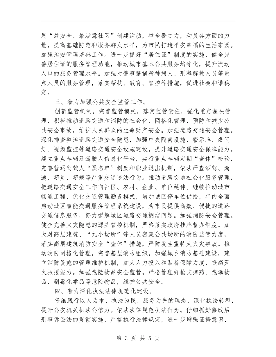 公安局工作计划精编_第3页