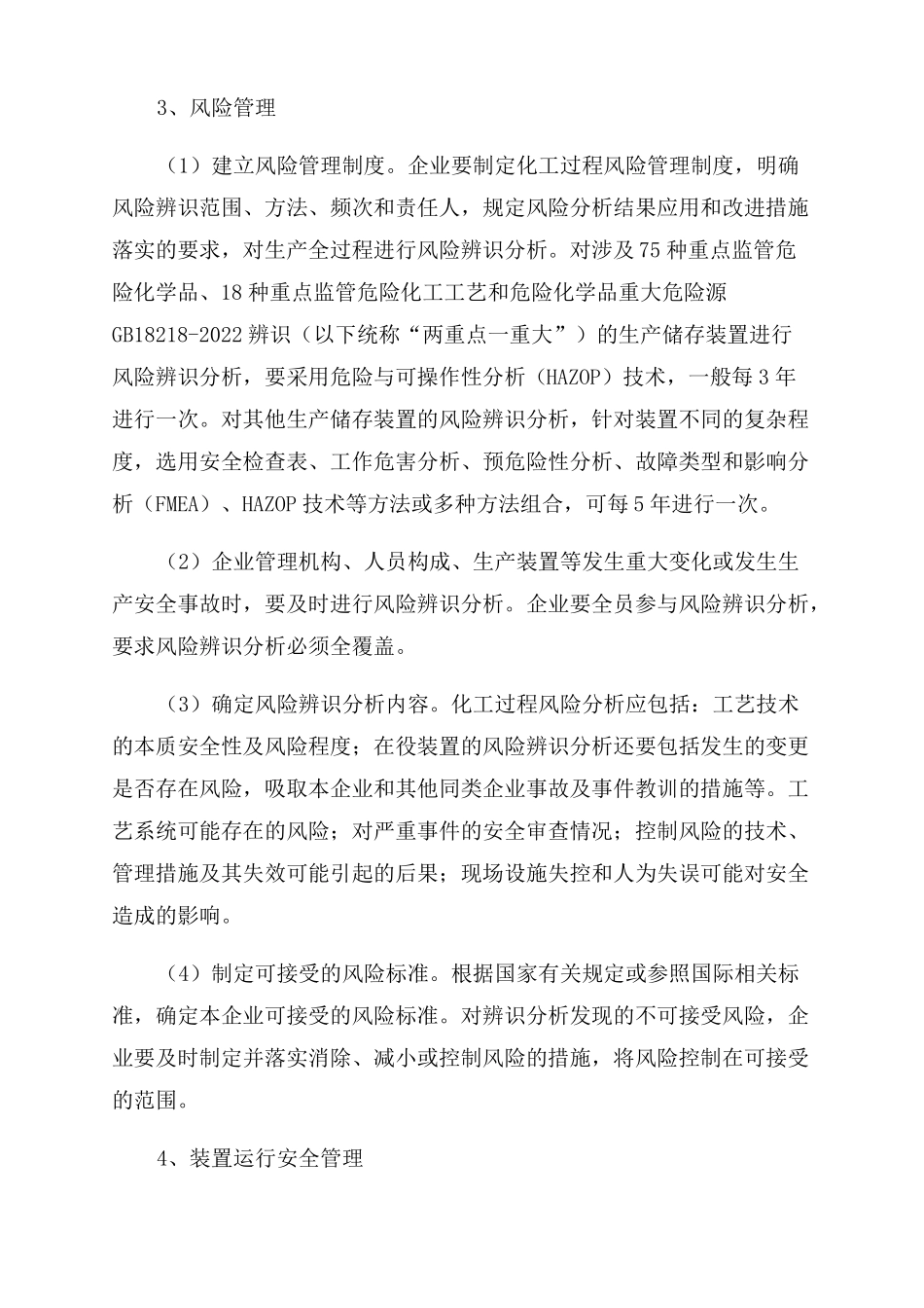危险化学品生产企业化工过程安全管理的主要内容综述_第2页