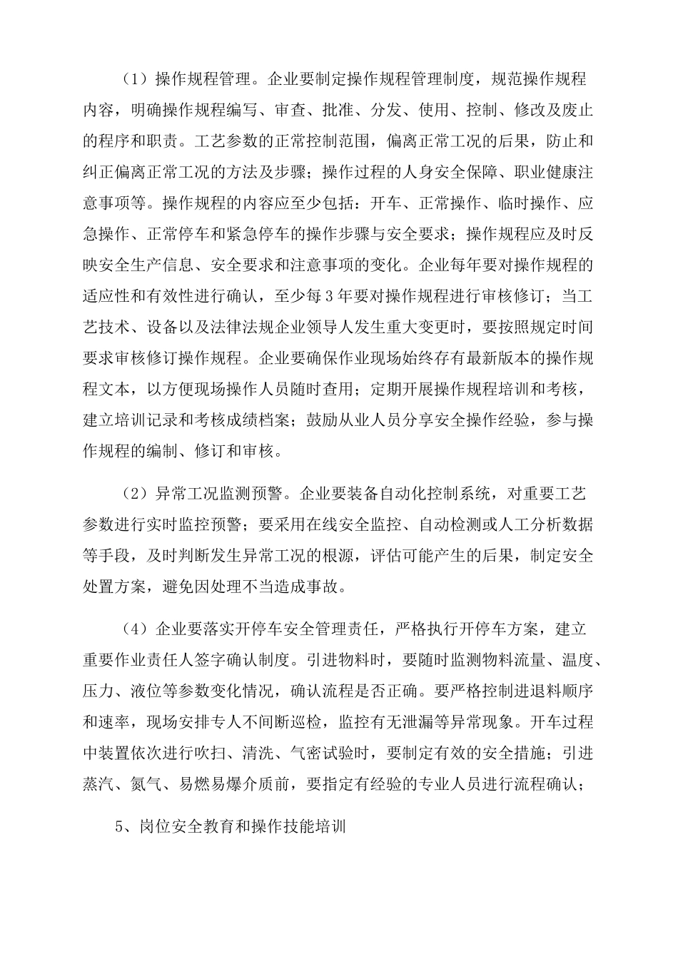 危险化学品生产企业化工过程安全管理的主要内容综述_第3页