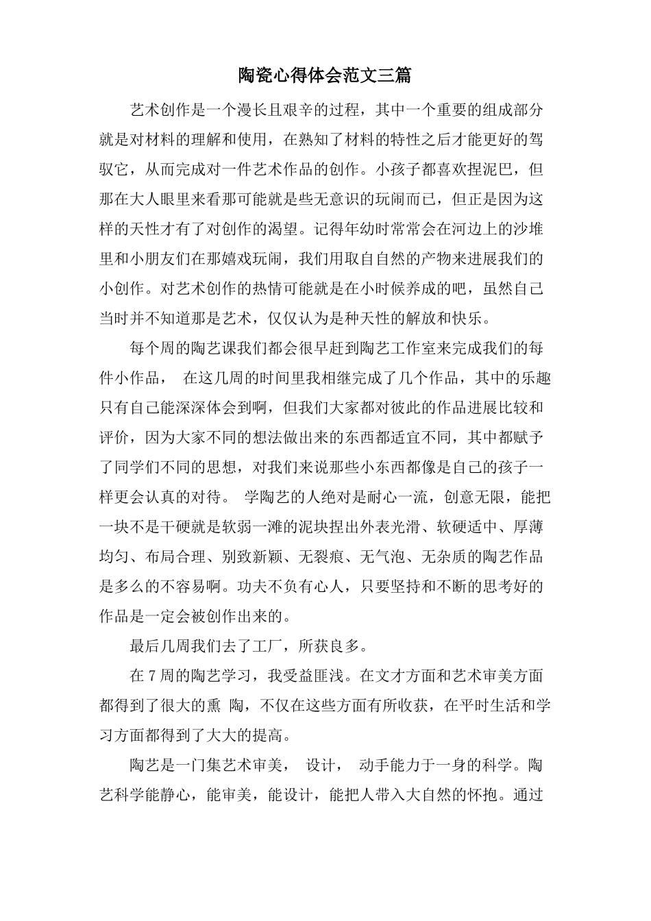 陶瓷心得体会范文三篇_第1页