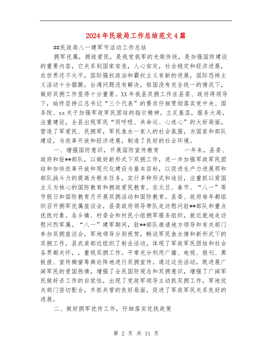 2024年民政局工作总结范文4篇_第2页