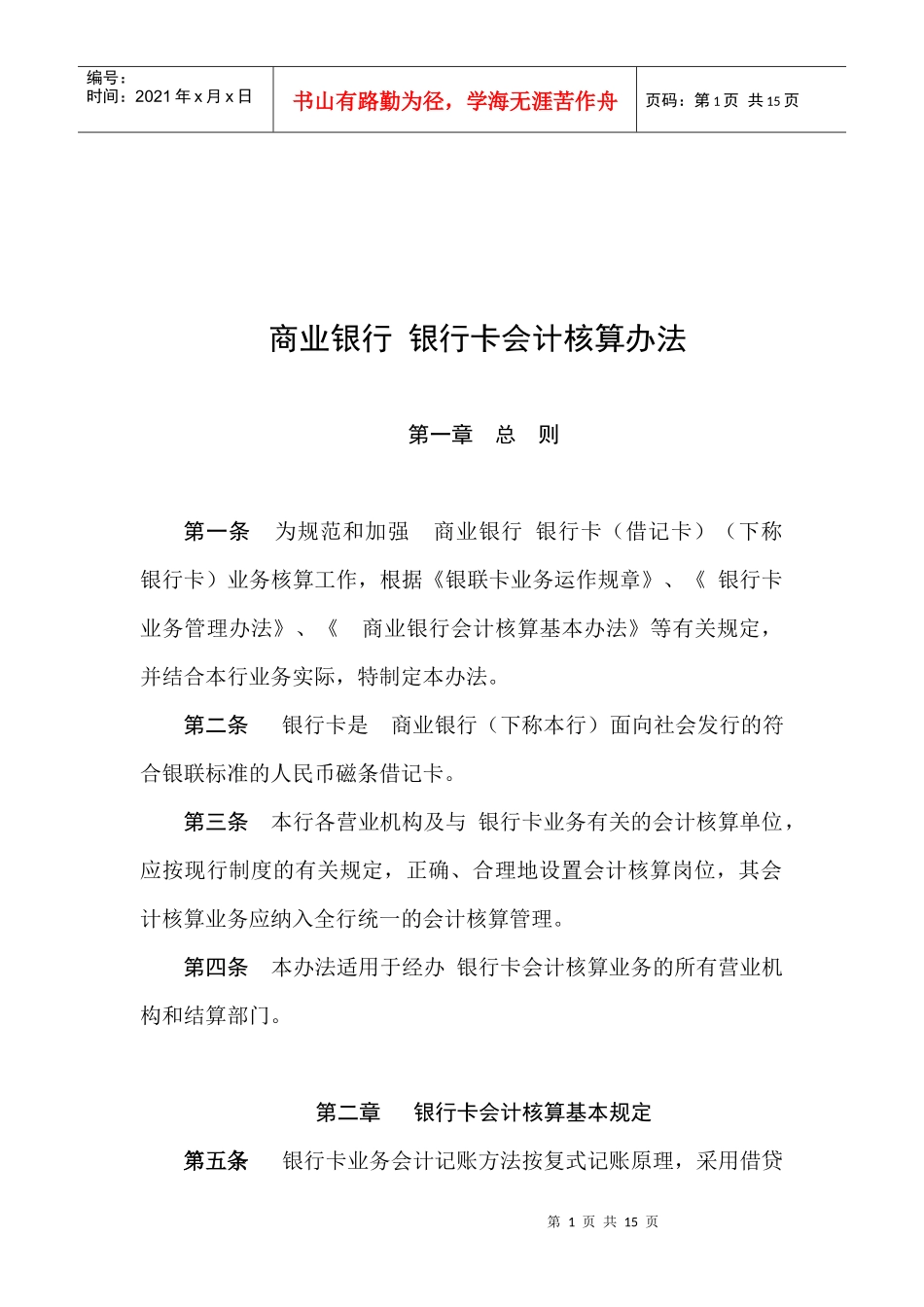 商业银行的银行卡会计核算制度_第1页