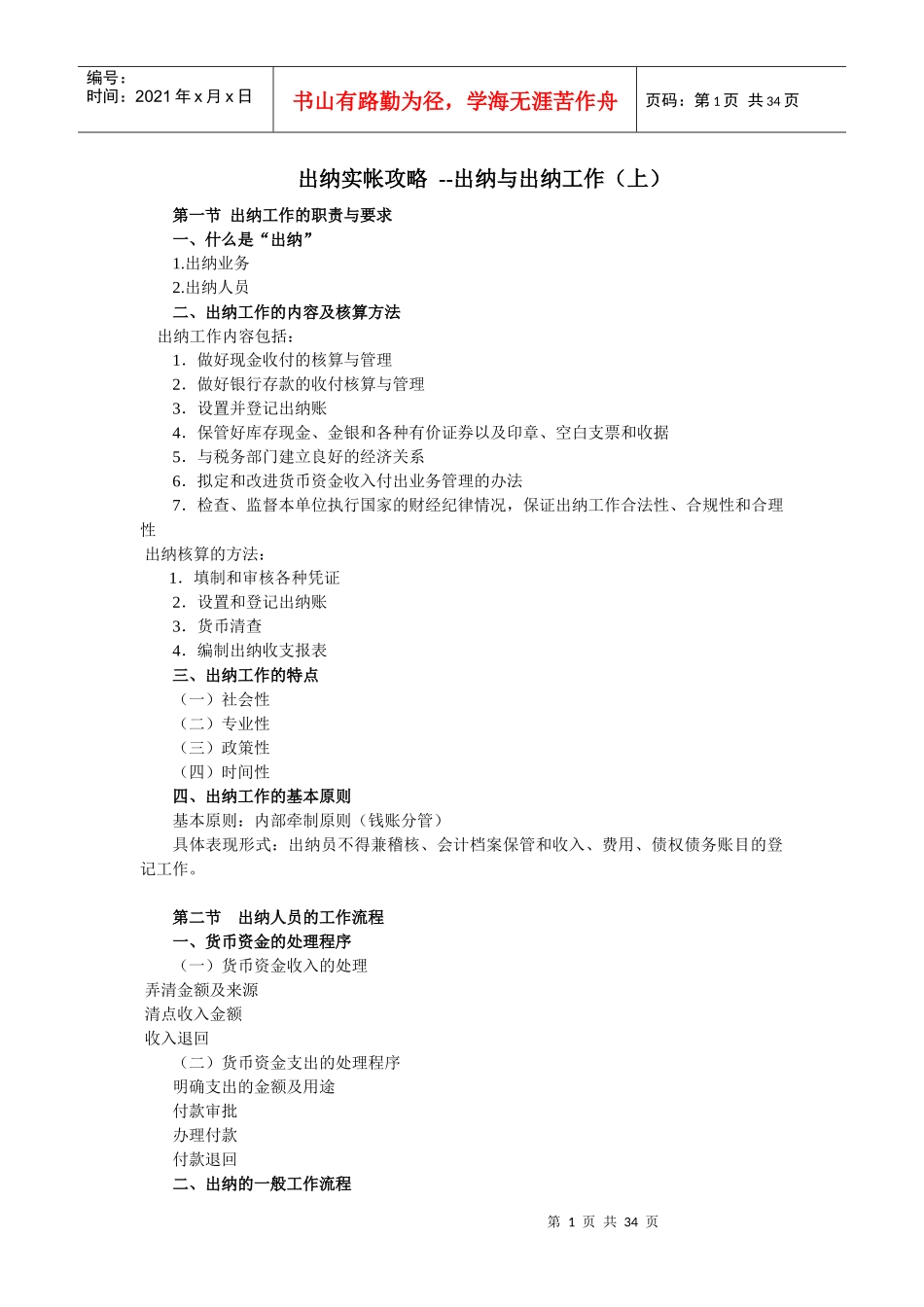 出纳实帐攻略之出纳与出纳工作讲义_第1页