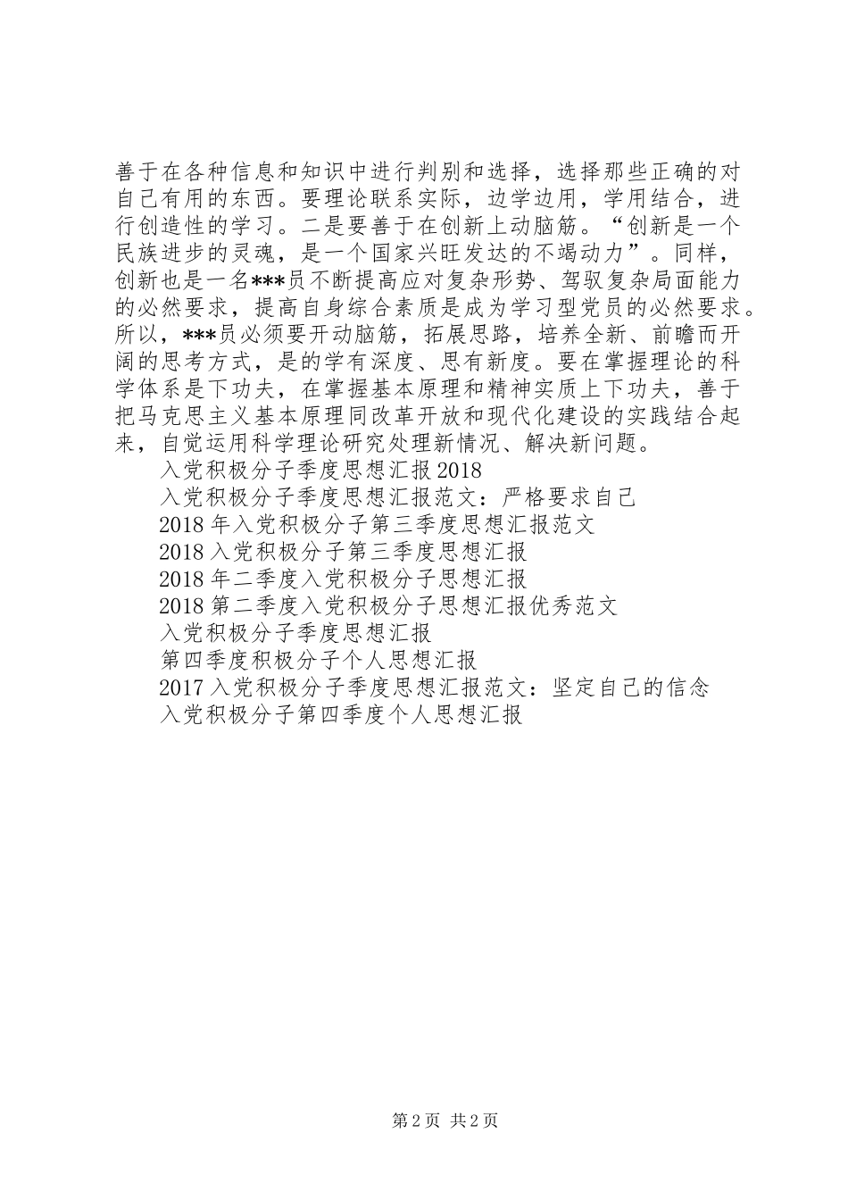 积极分子思想汇报XX年：不断提高自己_第2页