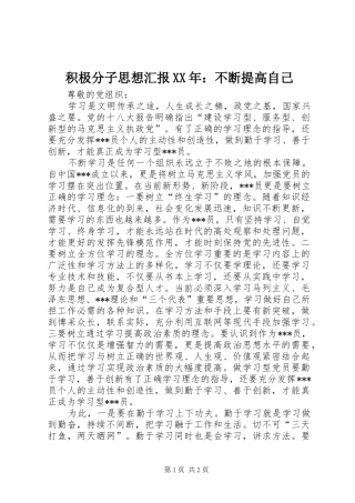 积极分子思想汇报XX年：不断提高自己