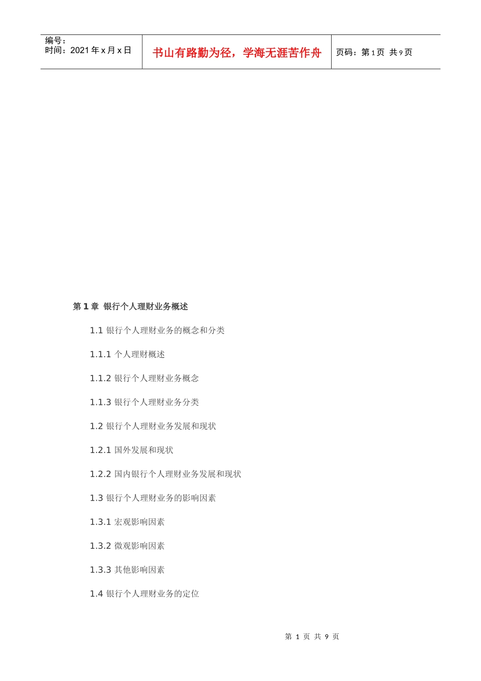 银行个人理财大纲_第1页