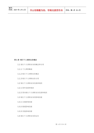 银行个人理财大纲