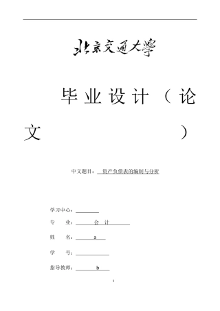 资产负债表的编制与分析