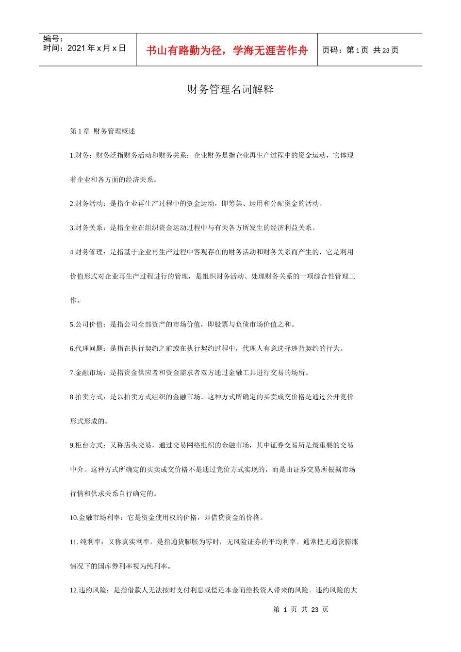 财务管理名词解释(DOC23)(1)_第1页