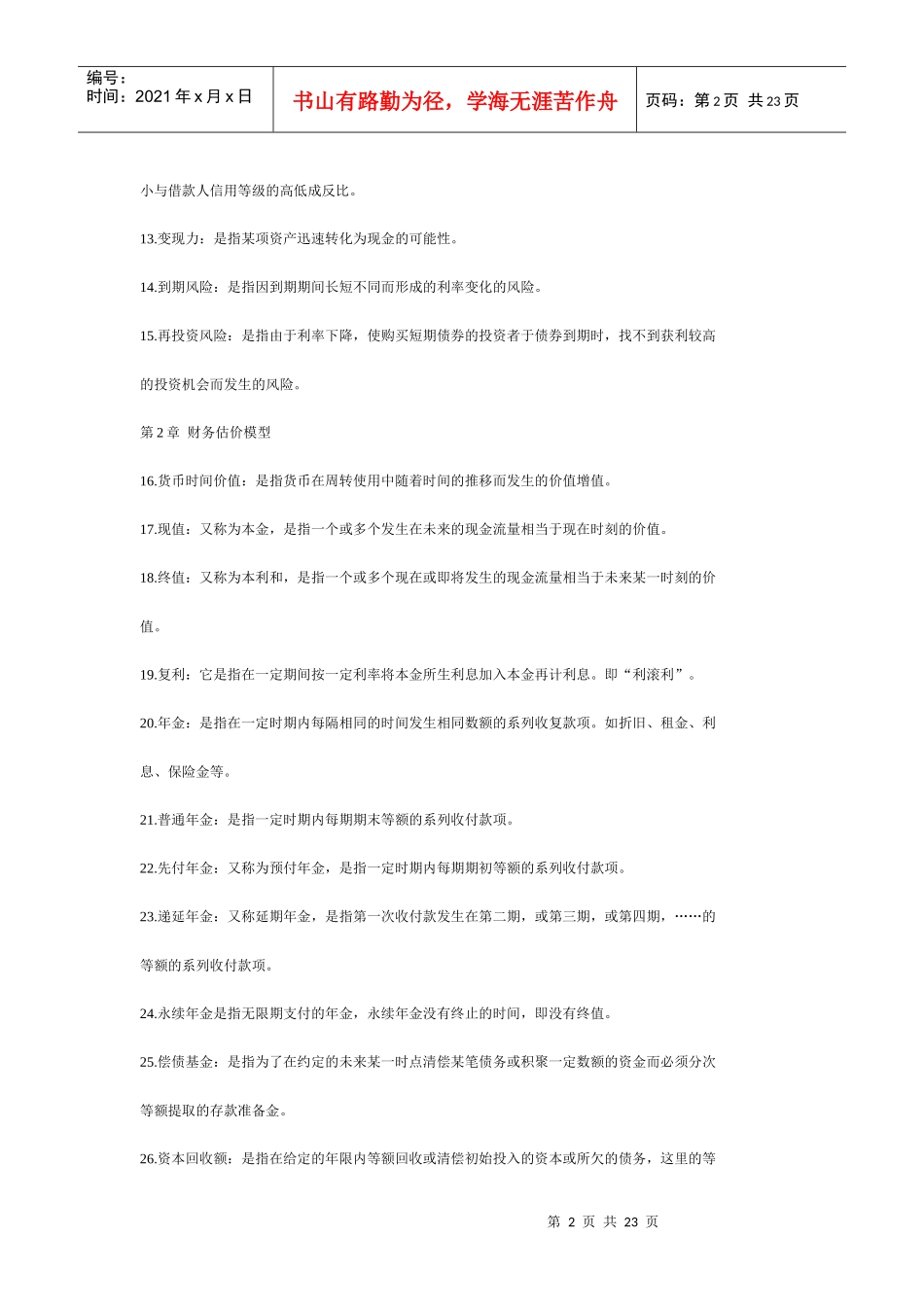 财务管理名词解释(DOC23)(1)_第2页