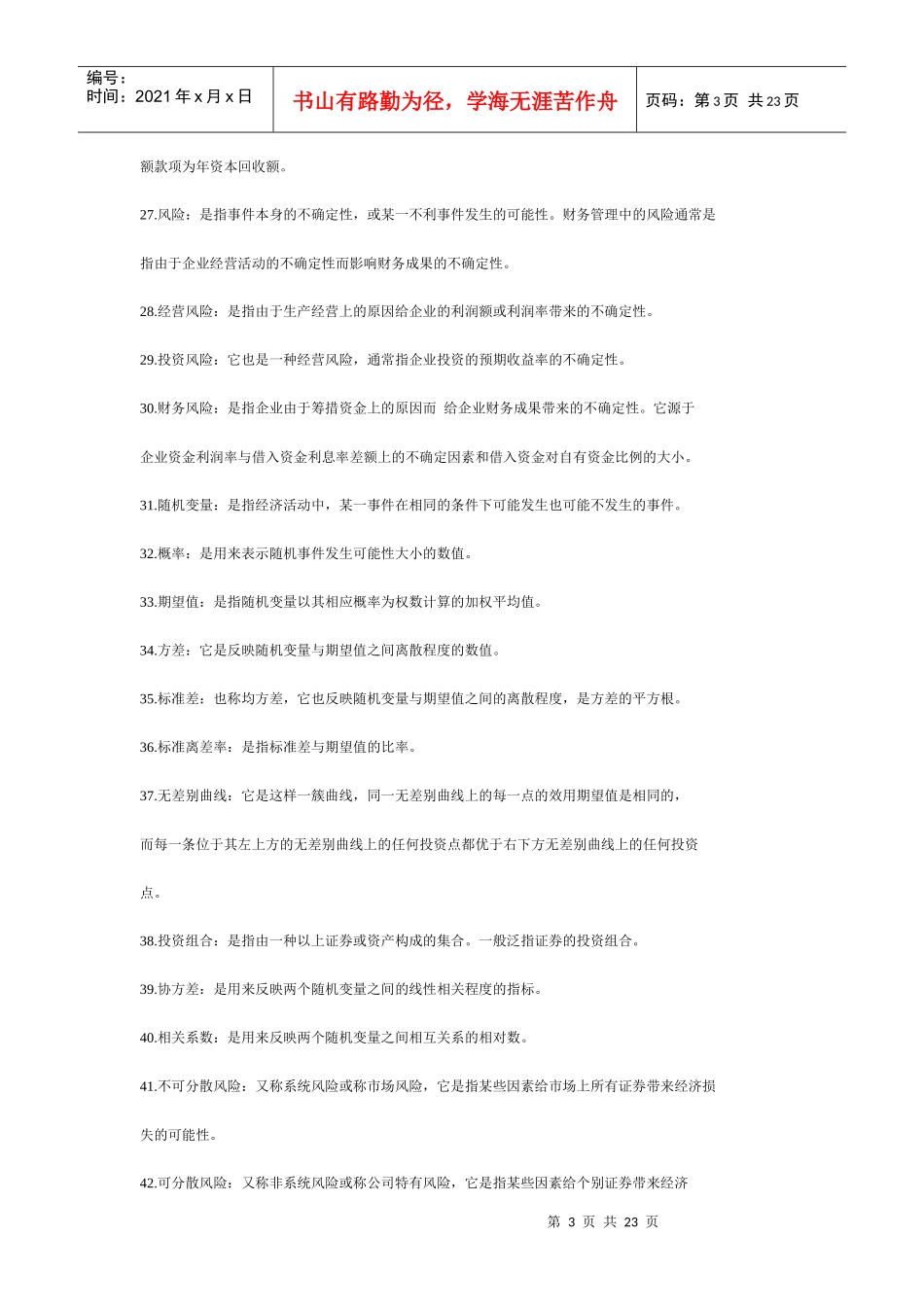 财务管理名词解释(DOC23)(1)_第3页